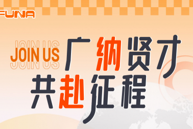 广纳贤才共赴征程！！富纳科技诚邀您的加入！！！Welcome to join FUNA!